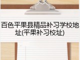 百色平果县精品补习学校地址(平果补习校址)