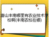 唐山丰南哪里有农业技术学校啊(丰南农校在哪)