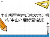 中山哪里有产后修复培训机构(中山产后修复培训)