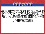 锡林郭勒西乌珠穆沁旗单招培训机构哪家好(西乌珠穆沁单招培训)