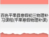 百色平果县寒假初三物理补习课程(平果寒假物理补课)