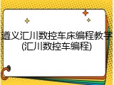 遵义汇川数控车床编程教学(汇川数控车编程)