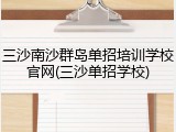 三沙南沙群岛单招培训学校官网(三沙单招学校)