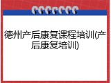 德州产后康复课程培训(产后康复培训)