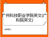 广州科技职业学院英文(广科院英文)