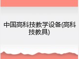 中国高科技教学设备(高科技教具)