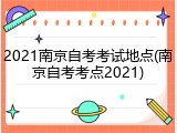 2021南京自考考试地点(南京自考考点2021)