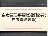 自考管理学基础知识必背(自考管理必背)