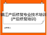 镇江产后修复专业技术培训(产后修复培训)