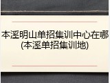 本溪明山单招集训中心在哪(本溪单招集训地)