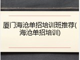 厦门海沧单招培训班推荐(海沧单招培训)