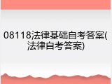 08118法律基础自考答案(法律自考答案)