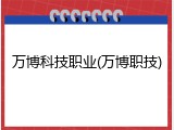 万博科技职业(万博职技)