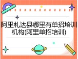 阿里札达县哪里有单招培训机构(阿里单招培训)