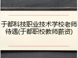于都科技职业技术学校老师待遇(于都职校教师薪资)