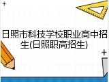 日照市科技学校职业高中招生(日照职高招生)