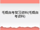 毛概自考复习资料(毛概自考资料)