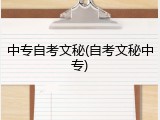 中专自考文秘(自考文秘中专)