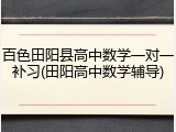 百色田阳县高中数学一对一补习(田阳高中数学辅导)