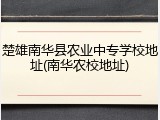 楚雄南华县农业中专学校地址(南华农校地址)