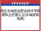 商丘永城农业职业技术学院是私立还是公立(永城农院性质)