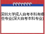 深圳大学成人自考本科有哪些专业(深大自考本科专业)
