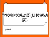学校科技活动周(科技活动周)