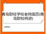 青岛财经学校老师简历(青岛财校师资)