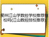 衢州江山学数控学校推荐技校吗(江山数控技校推荐)