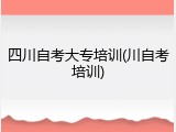 四川自考大专培训(川自考培训)