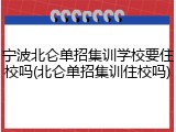 宁波北仑单招集训学校要住校吗(北仑单招集训住校吗)