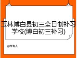玉林博白县初三全日制补习学校(博白初三补习)