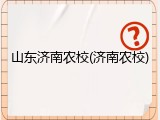 山东济南农校(济南农校)
