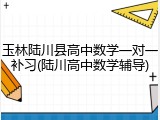 玉林陆川县高中数学一对一补习(陆川高中数学辅导)