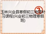 玉林兴业县寒假初三物理补习课程(兴业初三物理寒假班)
