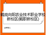 鹤岗向阳农业技术职业学校新校区(鹤职新校区)