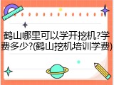 鹤山哪里可以学开挖机?学费多少?(鹤山挖机培训学费)