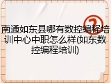 南通如东县哪有数控编程培训中心中职怎么样(如东数控编程培训)