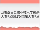 山南桑日县农业技术学校是大专吗(桑日农校是大专吗)