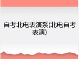 自考北电表演系(北电自考表演)