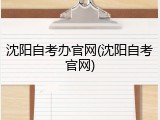 沈阳自考办官网(沈阳自考官网)