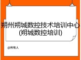 朔州朔城数控技术培训中心(朔城数控培训)