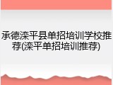 承德滦平县单招培训学校推荐(滦平单招培训推荐)