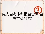 成人自考本科报名官网(自考本科报名)