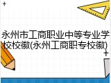 永州市工商职业中等专业学校校徽(永州工商职专校徽)