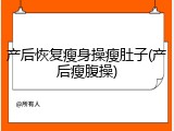 产后恢复瘦身操瘦肚子(产后瘦腹操)