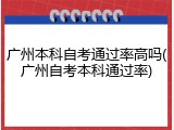广州本科自考通过率高吗(广州自考本科通过率)