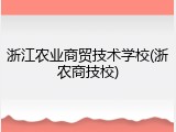 浙江农业商贸技术学校(浙农商技校)