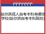 哈尔滨成人自考本科有哪些学校(哈尔滨自考本科院校)