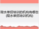 陵水单招培训的机构有哪些(陵水单招培训机构)